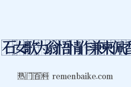 石女歌为翁悟情作兼柬佩香是什么意思的图片